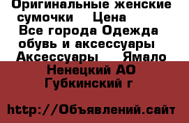 Оригинальные женские сумочки  › Цена ­ 250 - Все города Одежда, обувь и аксессуары » Аксессуары   . Ямало-Ненецкий АО,Губкинский г.